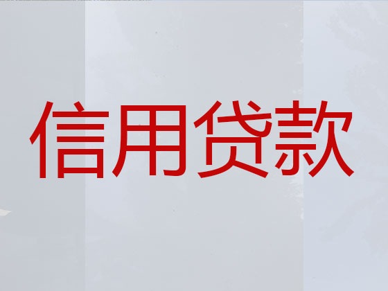台州信用贷款-正规贷款公司